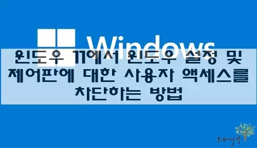 Read more about the article 윈도우 11에서 윈도우 설정 및 제어판에 대한 사용자 액세스를 차단하는 2가지 방법