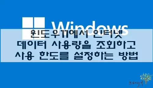 Read more about the article 윈도우 11에서 인터넷 데이터 사용량을 조회하고 사용 한도를 설정하는 방법