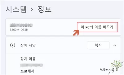 윈도우11 설정의 시스템 정보의 '이 PC의 이름 바꾸기' - 이 PC 이름 바꾸기 선택