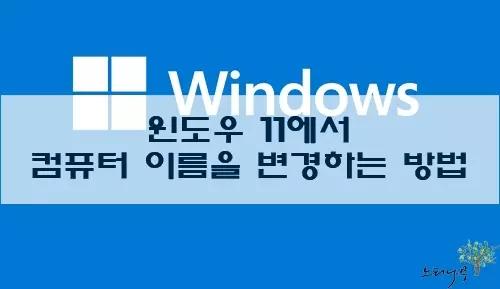 Read more about the article 윈도우 11에서 컴퓨터 이름을 변경하는 방법 2가지