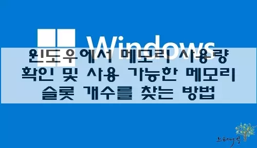 Read more about the article 윈도우에서 메모리 사용량 확인 방법과 사용 가능한 메모리 슬롯 개수를 찾는 방법