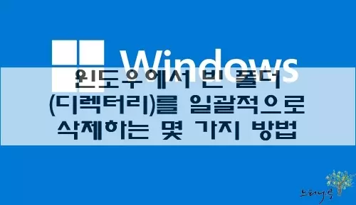 Read more about the article 윈도우에서 빈 폴더(디렉터리)를 일괄적으로 삭제하는 방법 3가지