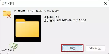 윈도우 11에서 속성의 권한을 수정하여 폴더 또는 파일을 삭제할 수 없도록 만드는 방법 - 삭제