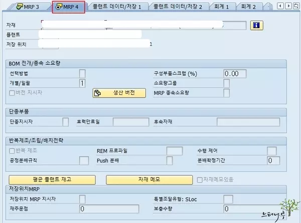 SAP 자재마스터 MRP1, MRP2, MRP3, MRP4 뷰의 주요 필드에 대한 설명 - MRP4