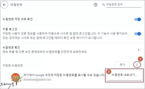 크롬 자동 완성 비밀번호 파일로 내보내기 3