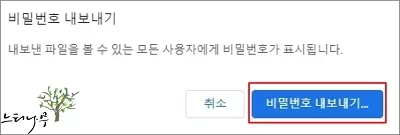 크롬 자동 완성 비밀번호 파일로 내보내기 4