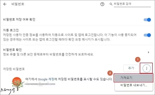 크롬 자동 완성 비밀번호 파일에서 가져오기 2