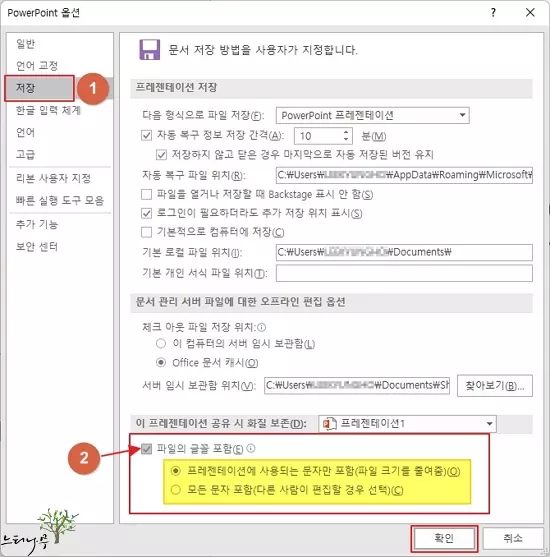 파워포인트를 저장할 때 글꼴을 포함해서 저장하는 방법 2