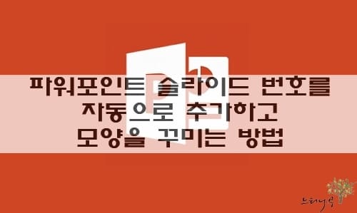 Read more about the article 파워포인트에 슬라이드 번호를 자동으로 추가하고 위치와 모양을 꾸미는 방법