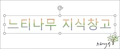 파워포인트 텍스트에 그라데이션 효과 주기