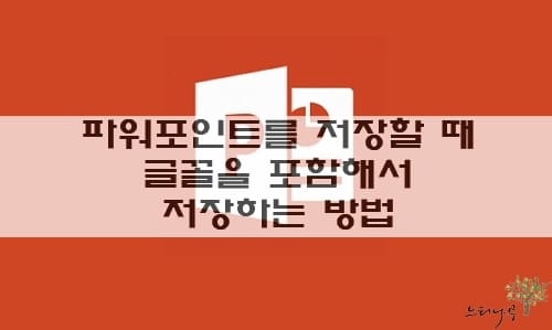 Read more about the article 파워포인트를 저장할 때 글꼴을 포함해서 저장하는 방법