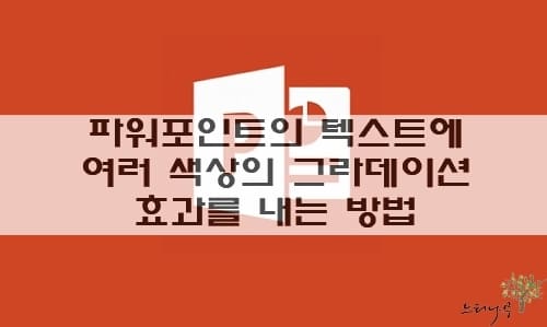 Read more about the article 파워포인트의 텍스트에 여러 색상의 그라데이션 효과를 내는 방법