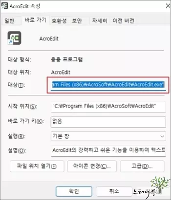 프로그램 설치 위치 찾는 방법 - 실행 아이콘의 속성을 통해 찾는 방법2