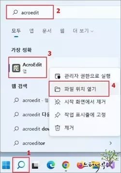 프로그램 설치 위치 찾는 방법 - 작업 표시줄의 검색을 통해 찾는 방법1