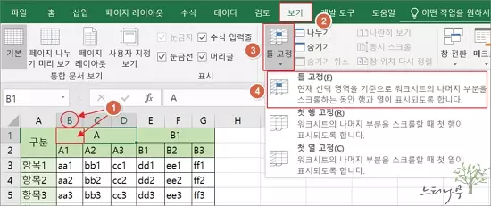 엑셀에서 행(Row) 또는 열(Column)을 틀 고정하는 방법 및 틀 고정 취소 방법