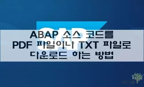 Read more about the article ABAP 소스 코드를 PDF 파일이나 텍스트(TXT) 파일로 저장하는 방법 2가지