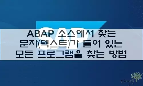 Read more about the article ABAP 소스에서 찾는 문자(텍스트)가 들어 있는 모든 프로그램 목록을 얻는 방법