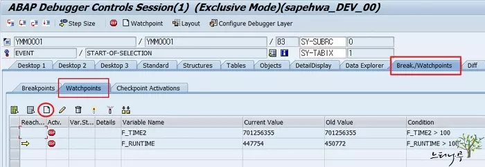 ABAP Debugger 화면에서 Watchpoints를 사용하여 조건부 중단점 설정하기 1