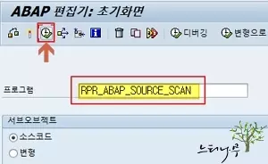 ABAP 소스에서 찾는 문자(텍스트)가 들어 있는 모든 프로그램 목록을 얻는 방법