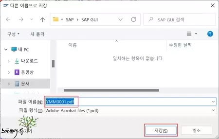 ABAP 코드를 PDF 파일로 다운로드 하는 방법 - 다른 이름으로 저장