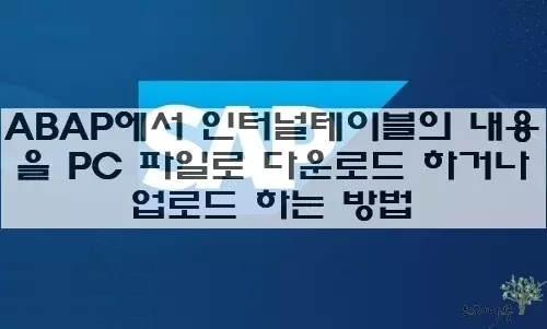 Read more about the article ABAP에서 인터널테이블의 내용을 PC 파일로 다운로드 하거나 업로드 하는 방법