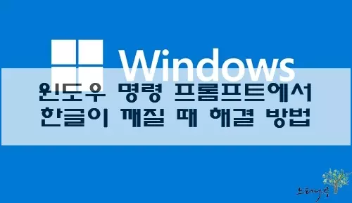 Read more about the article 윈도우 명령 프롬프트(cmd.exe)에서 한글이 깨질 때 해결 방법(인코딩 변경)