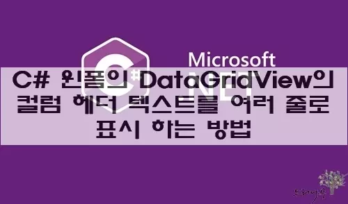 Read more about the article C# 윈폼에서 DataGridView의 컬럼 헤더 텍스트를 여러 줄로 표시 하는 방법