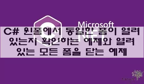 Read more about the article C# 윈폼에서 동일한 폼이 열려 있는지 확인하는 예제와 열려 있는 모든 폼을 닫는 예제