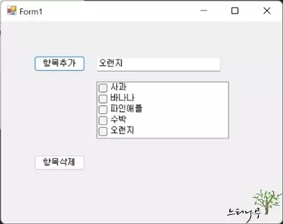 Read more about the article C# 윈폼 CheckedListBox에서 항목 추가 및 선택한 항목 제거하기 예제