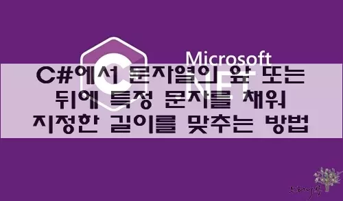 Read more about the article C#에서 문자열의 앞 또는 뒤에 특정 문자를 채워 지정한 길이를 맞추는 방법