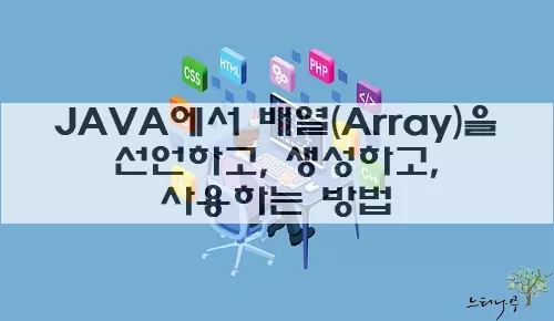 Read more about the article 자바(JAVA)에서 배열(Array)을 선언하고, 생성하는 방법(실제 생성 예제)