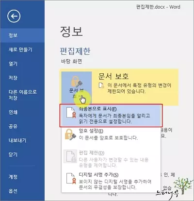 Word 문서 편집 제한 설정 해제하기 1