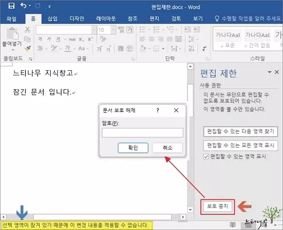 Word 문서 편집 제한 설정 해제하기 3