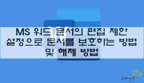 Read more about the article MS 워드 문서의 편집 제한(읽기 전용) 설정으로 문서를 보호하는 방법 및 해제 방법