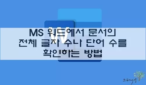 Read more about the article MS 워드 문서의 전체 글자(문자) 수나 단어 수를 확인하는 방법 2가지