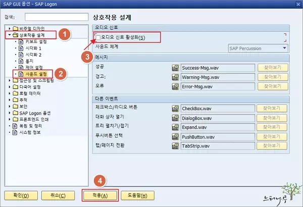 SAP GUI 사운드 설정으로 효과음(Sound)을 활성화 또는 비활성화 하는 방법 - 오디오 신호 활성화 체크 해제