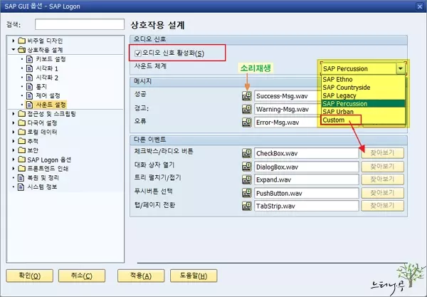 SAP GUI 사운드 설정으로 효과음(Sound)을 활성화 또는 비활성화 하는 방법 - 오디오 신호 활성화 체크