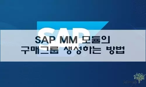 Read more about the article SAP 구매 그룹(Purchasing Group) 생성 방법