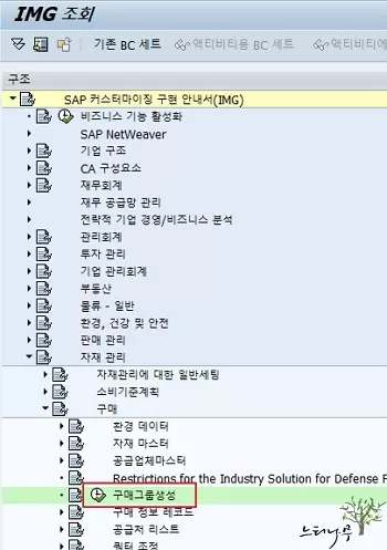 SAP 구매 그룹(Purchasing Group) 생성 2