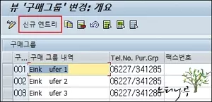 SAP 구매그룹 생성 3