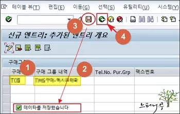 SAP 구매그룹 생성 4