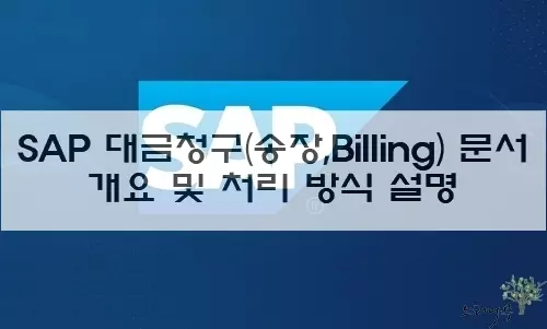 Read more about the article SAP 대금청구(송장,Billing) 문서 개요 및 처리 방식 설명