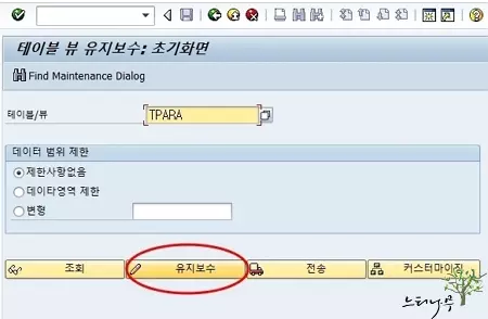 SAP 매개변수(Parameter) ID 유지 보수 방법(신규 생성) - SM30(테이블 뷰 유지보수) 1