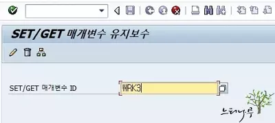 Read more about the article SAP 매개변수(Parameter) ID 유지 보수 방법(신규 생성)