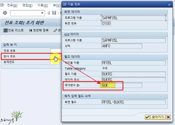 Read more about the article SAP에서 매개변수(Parameter) ID를 찾는 가장 쉬운 방법 소개