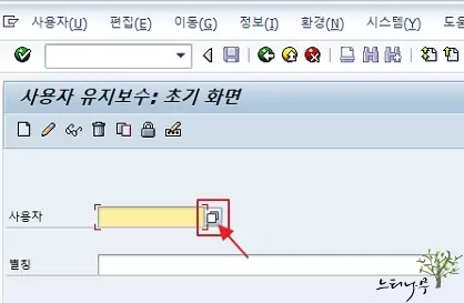 SAP ERP 시스템의 사용자 계정 목록을 확인하는 방법 - 사용자 입력 필드의 검색 도움말(F4)을 이용해서 사용자 목록 확인하기1