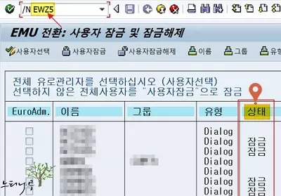 SAP에서 사용자 잠금 및 잠금 해제 상태를 확인하는 방법 - EMU전환: 사용자 잠금 및 잠금해제 화면