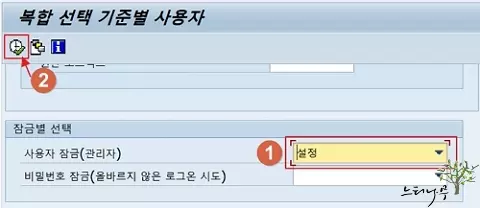 SAP 잠긴 사용자 확인 - 복합 선택 기준별 사용자에서 확인4