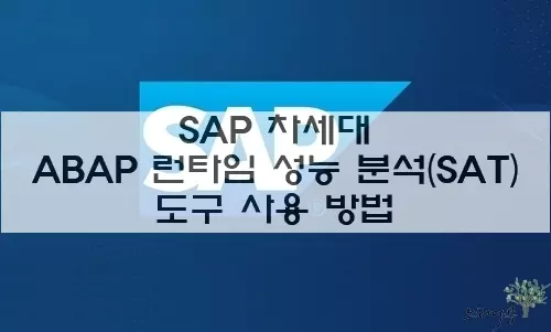 Read more about the article SAP 차세대 ABAP 런타임 성능 분석(SAT) 도구 사용 방법