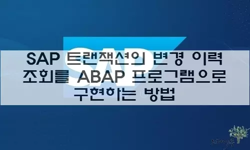 Read more about the article SAP 트랜잭션의 변경 이력 조회를 ABAP 프로그램으로 구현하는 방법 및 사용 예제